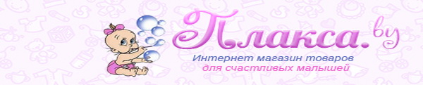 PLAKSA.BY интернет-магазин для счастливых малышей